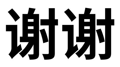 xièxiè